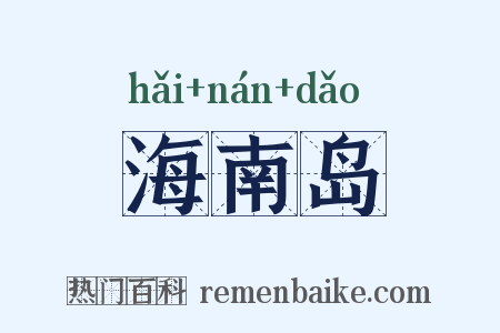 海南岛是什么意思的图片